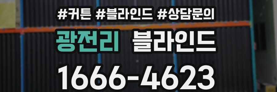광전리 블라인드
