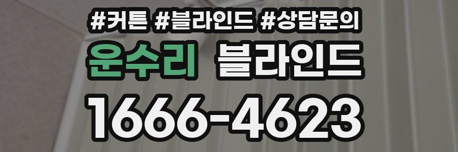 운수리 블라인드