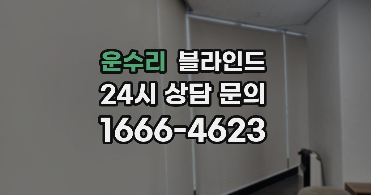 운수리 블라인드