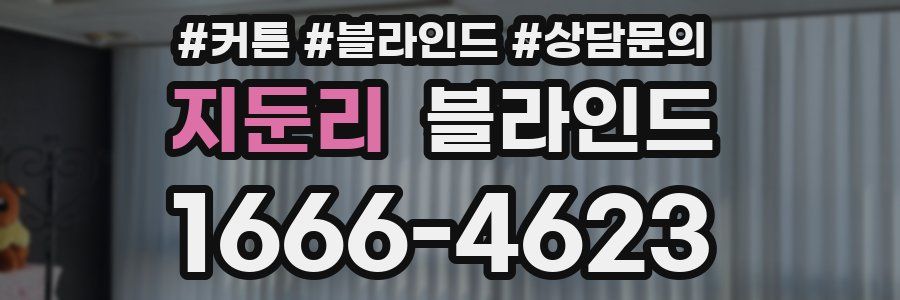 지둔리 블라인드