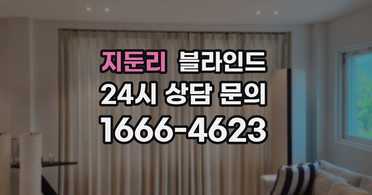 지둔리 블라인드