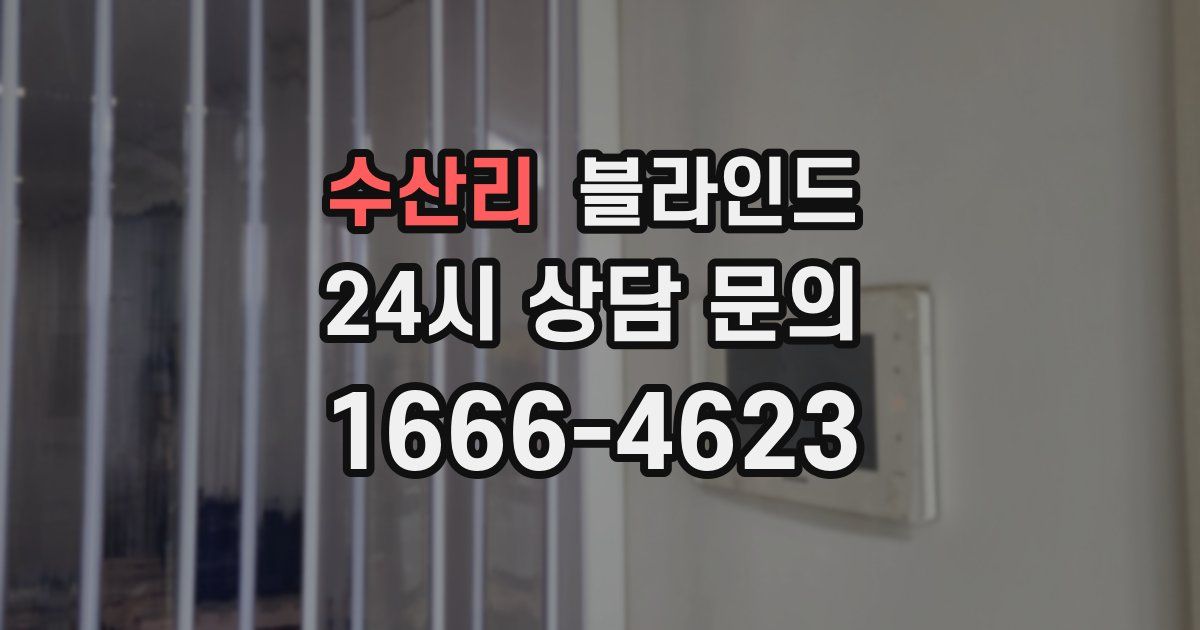 수산리 블라인드