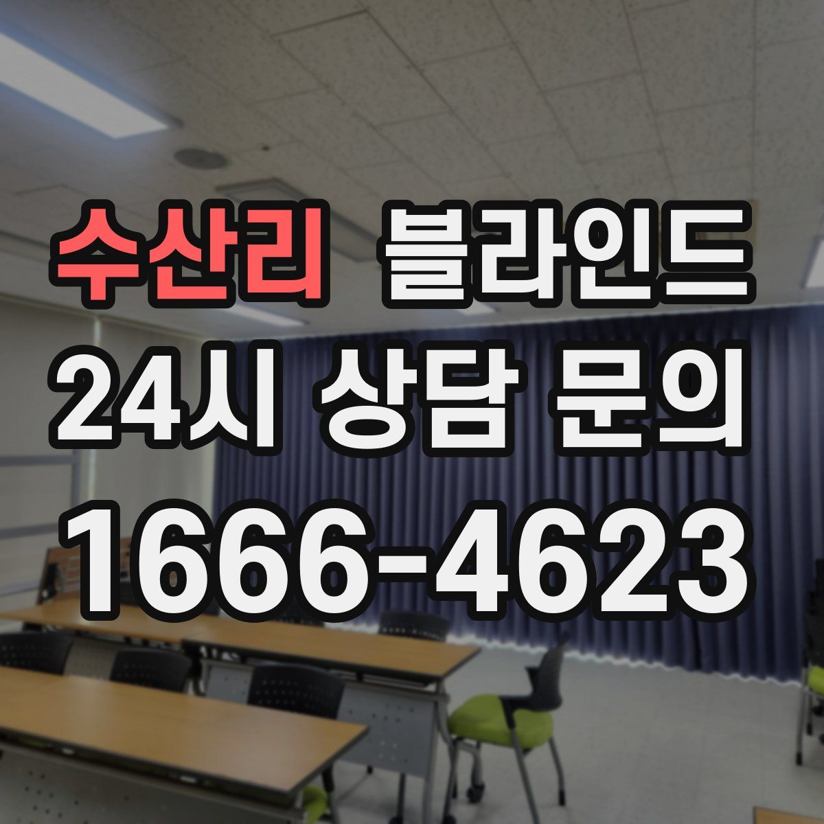 수산리 블라인드