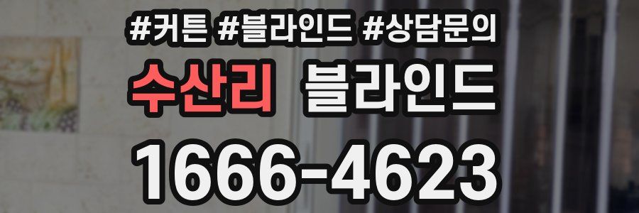 수산리 블라인드
