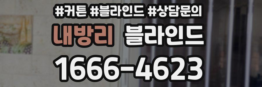 내방리 블라인드