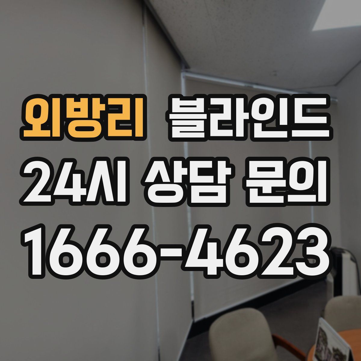 외방리 블라인드