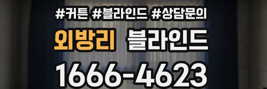 외방리 블라인드