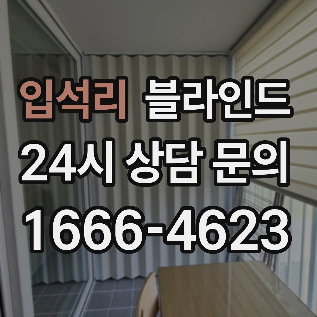 입석리 블라인드