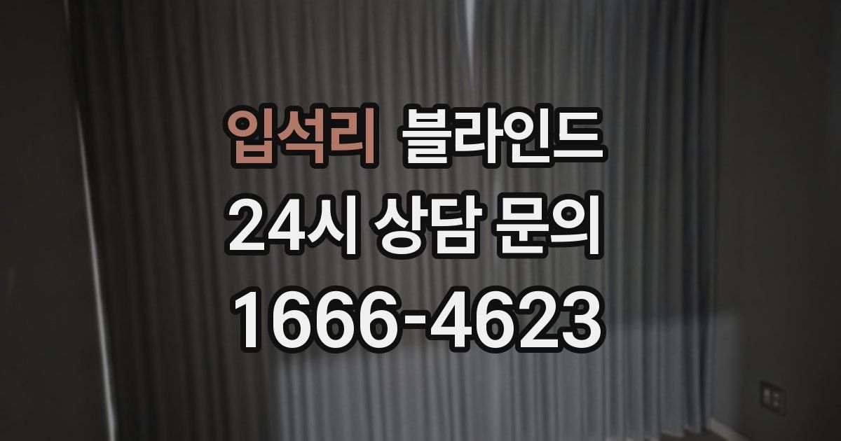 입석리 블라인드