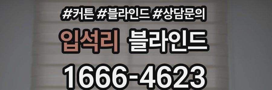 입석리 블라인드