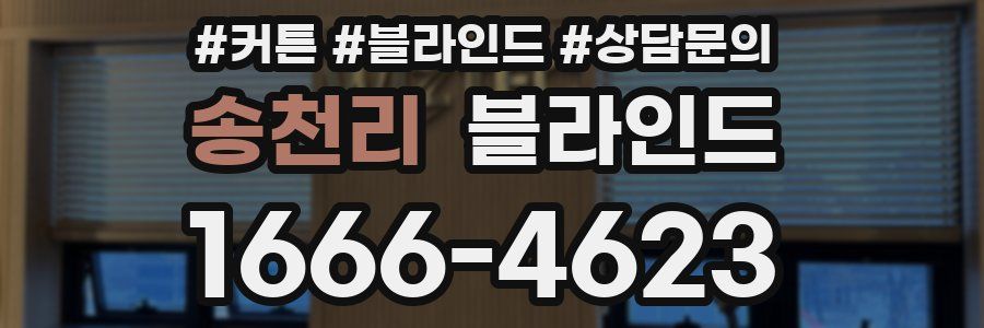 송천리 블라인드