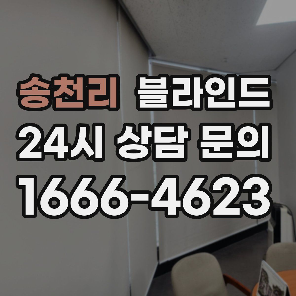 송천리 블라인드