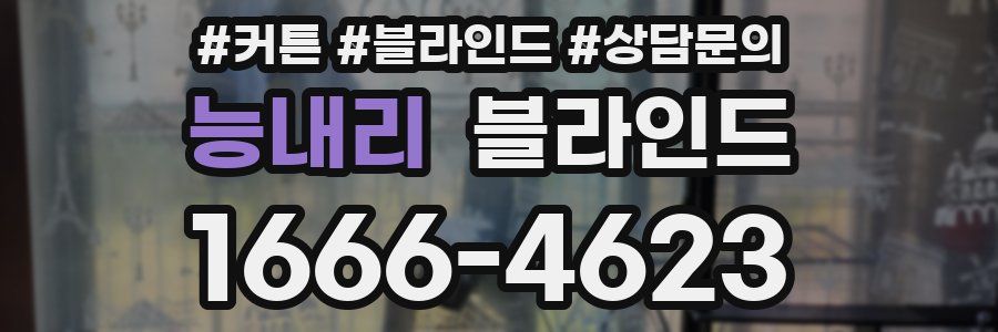 능내리 블라인드