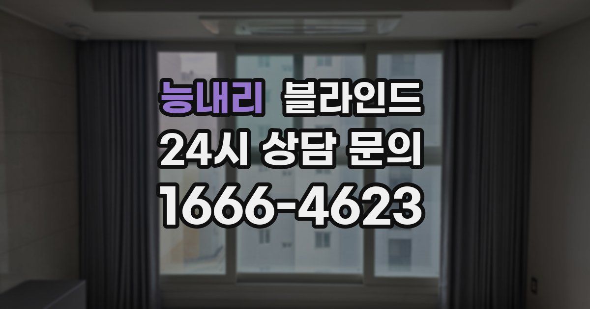 능내리 블라인드