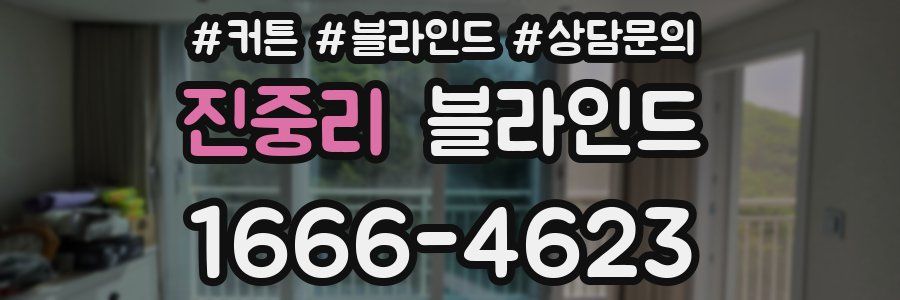 진중리 블라인드