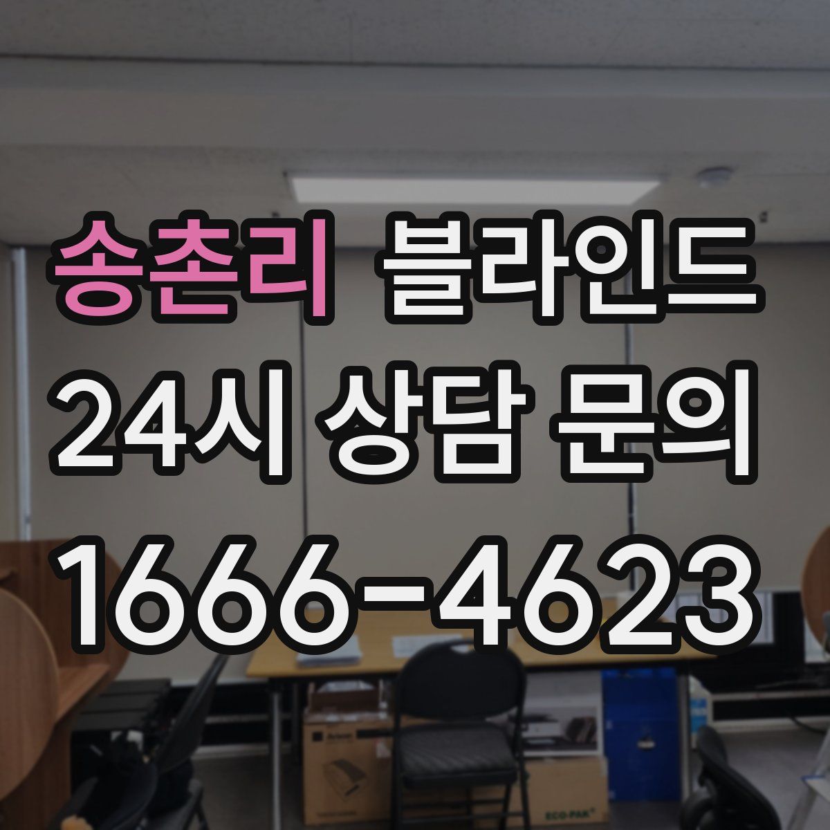 송촌리 블라인드