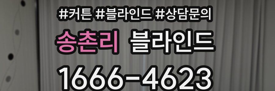 송촌리 블라인드