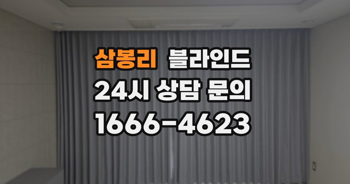 삼봉리 블라인드