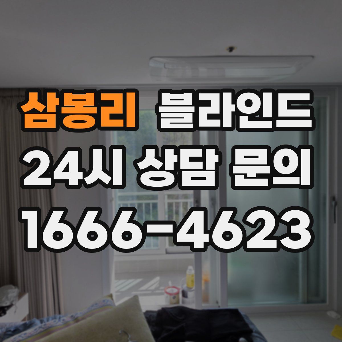삼봉리 블라인드