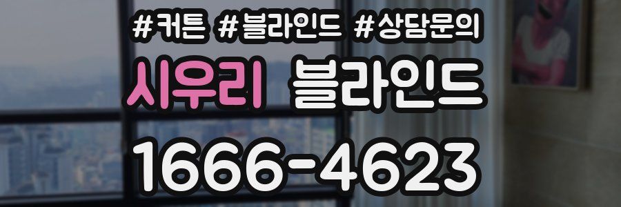 시우리 블라인드