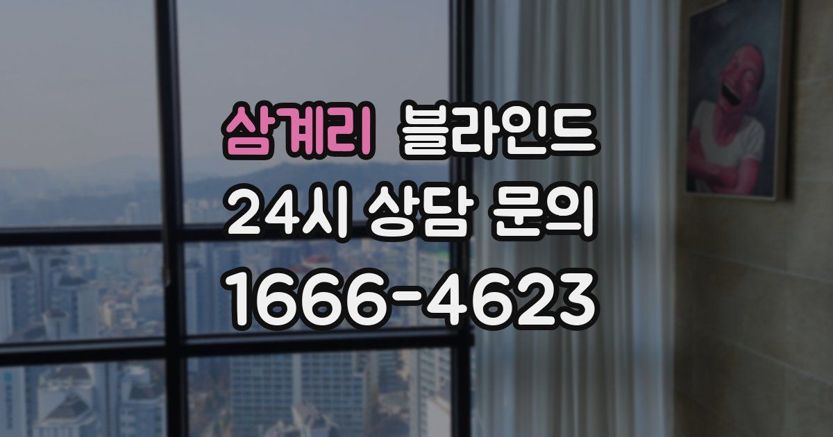 삼계리 블라인드