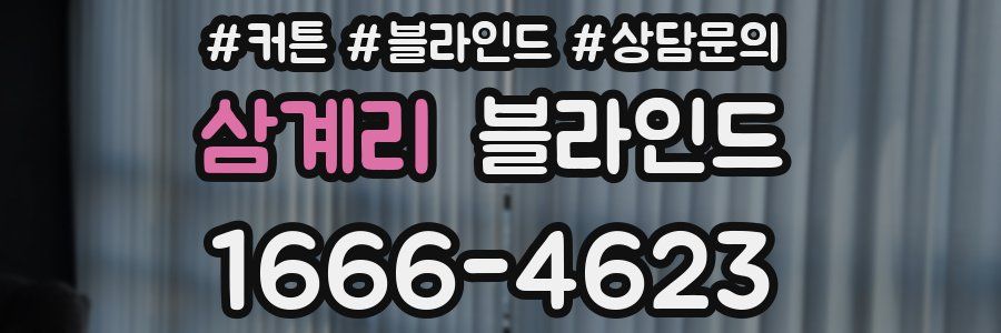 삼계리 블라인드