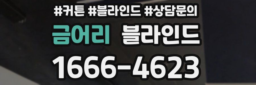 금어리 블라인드