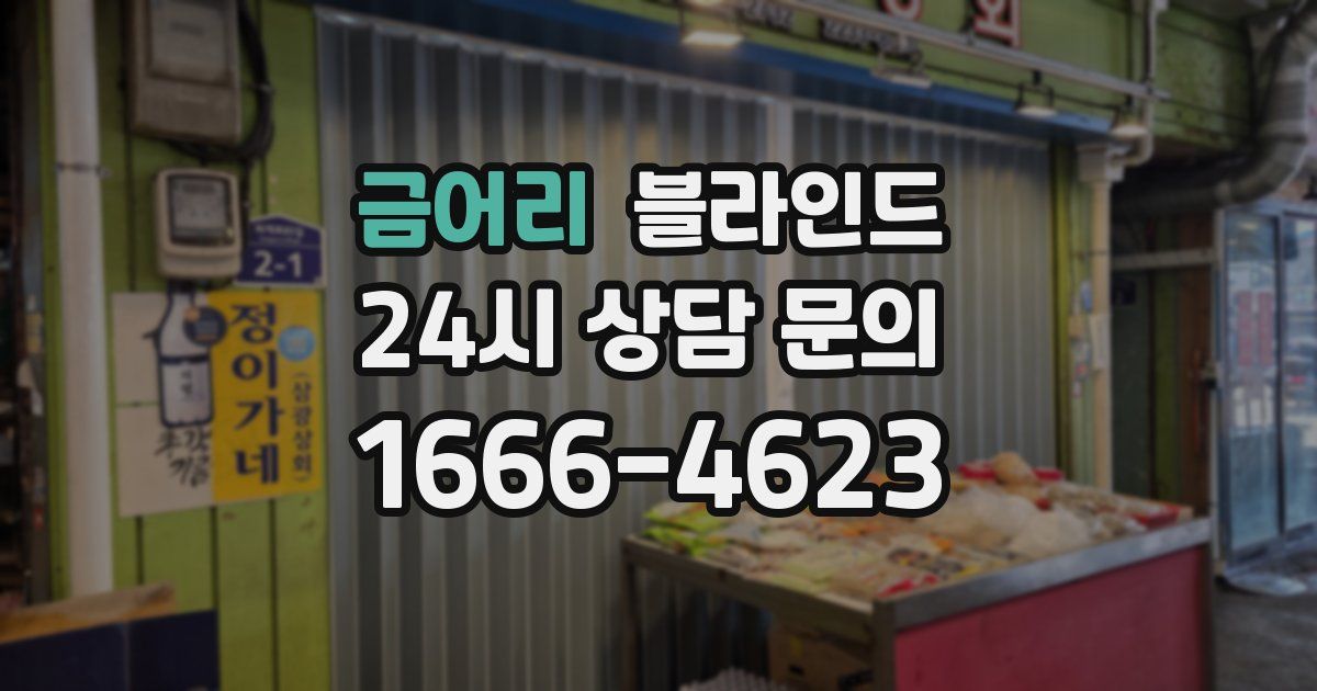 금어리 블라인드