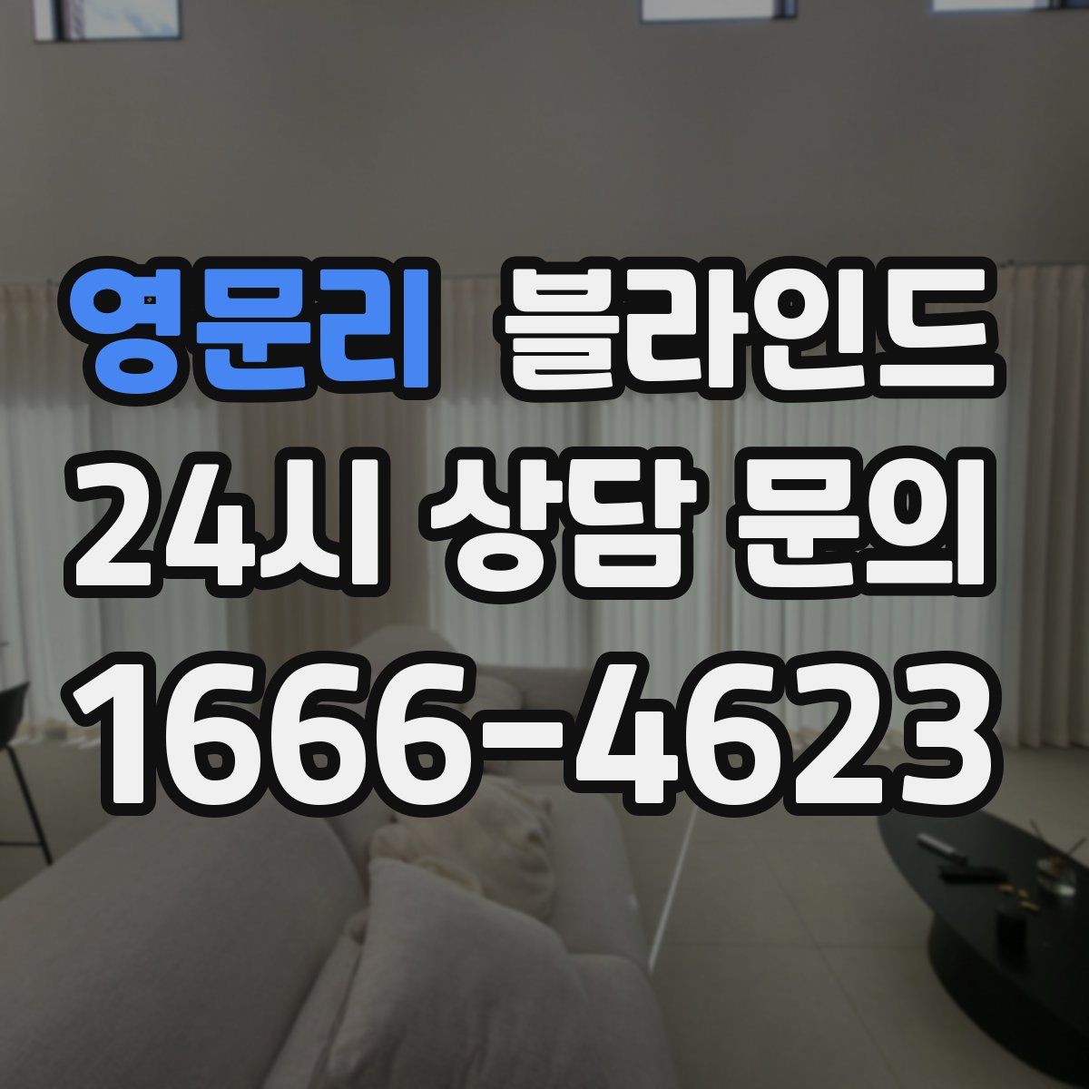 영문리 블라인드