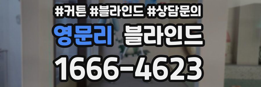 영문리 블라인드