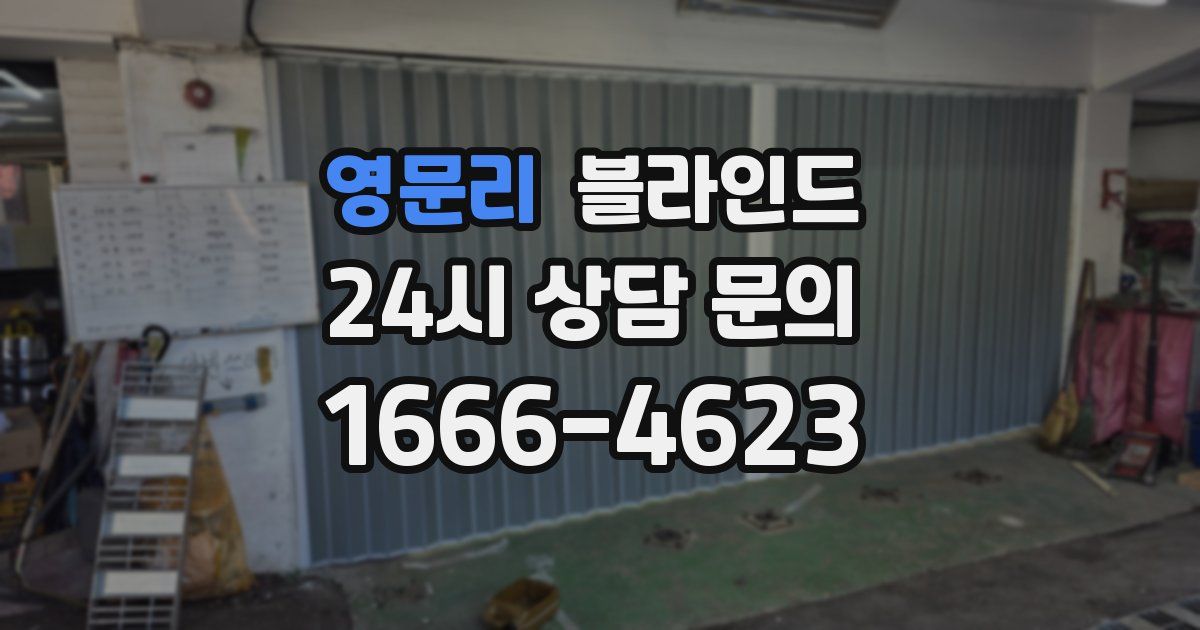 영문리 블라인드