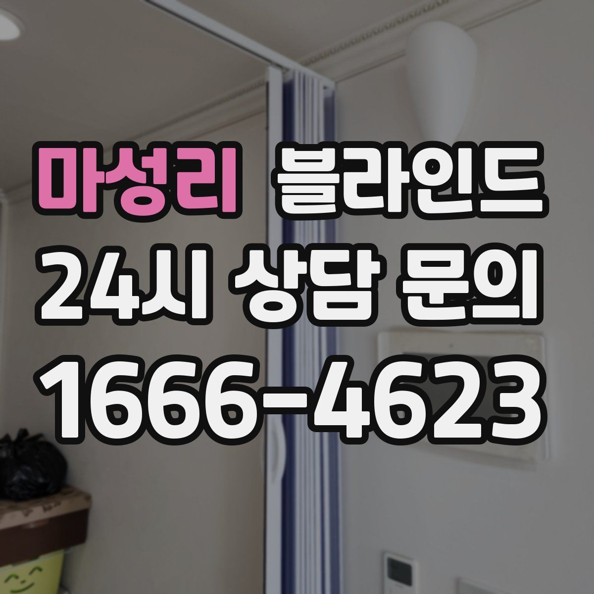 마성리 블라인드