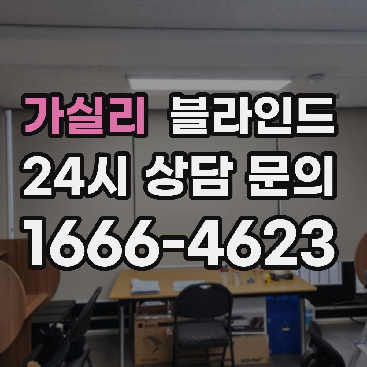 가실리 블라인드