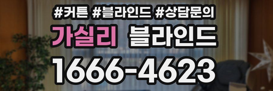 가실리 블라인드