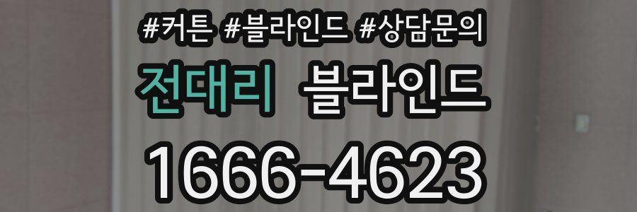 전대리 블라인드