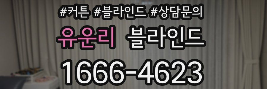 유운리 블라인드
