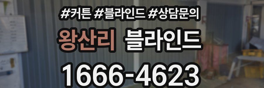 왕산리 블라인드