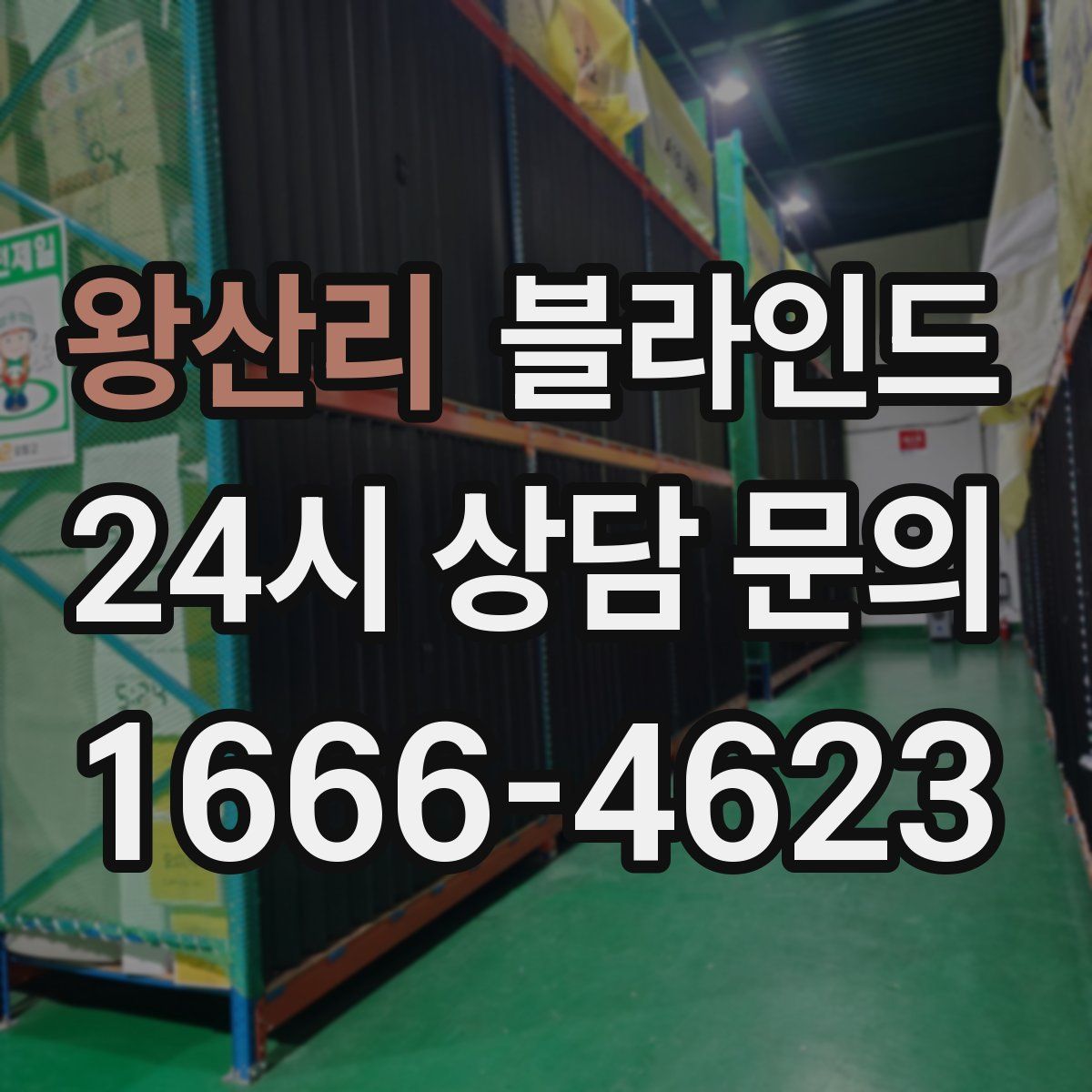 왕산리 블라인드