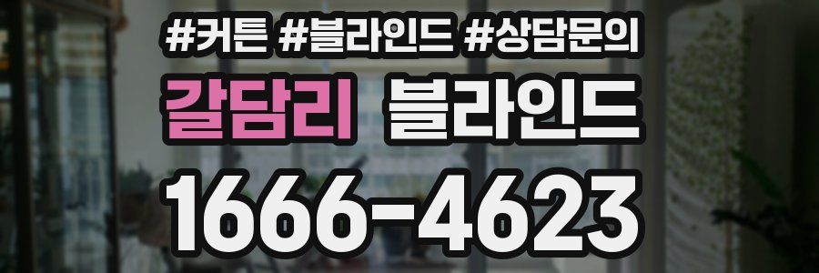 갈담리 블라인드