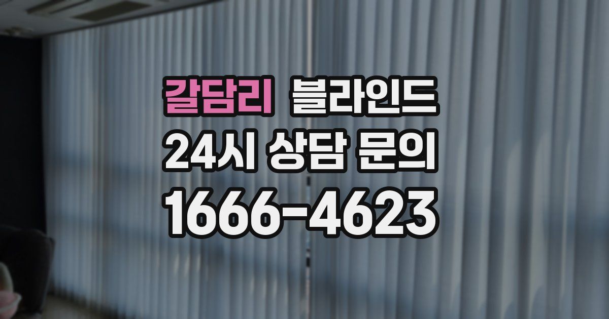 갈담리 블라인드