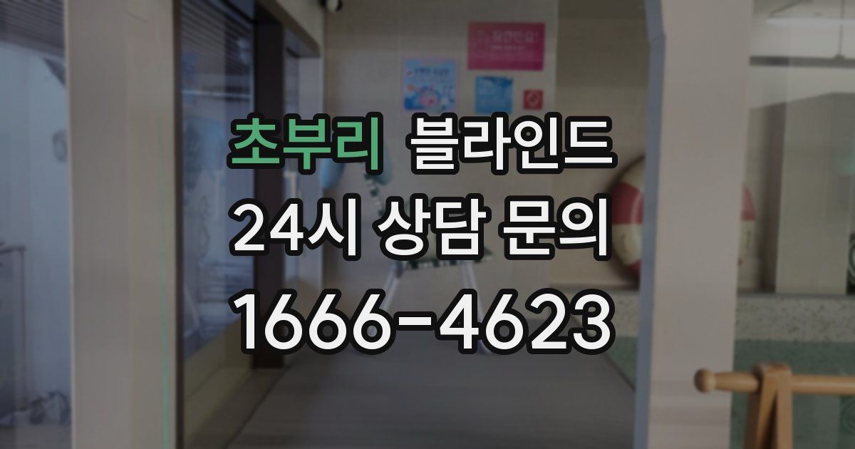 초부리 블라인드