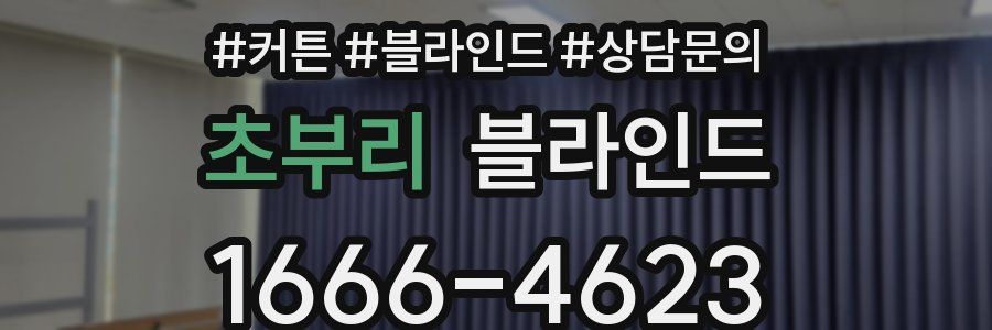 초부리 블라인드