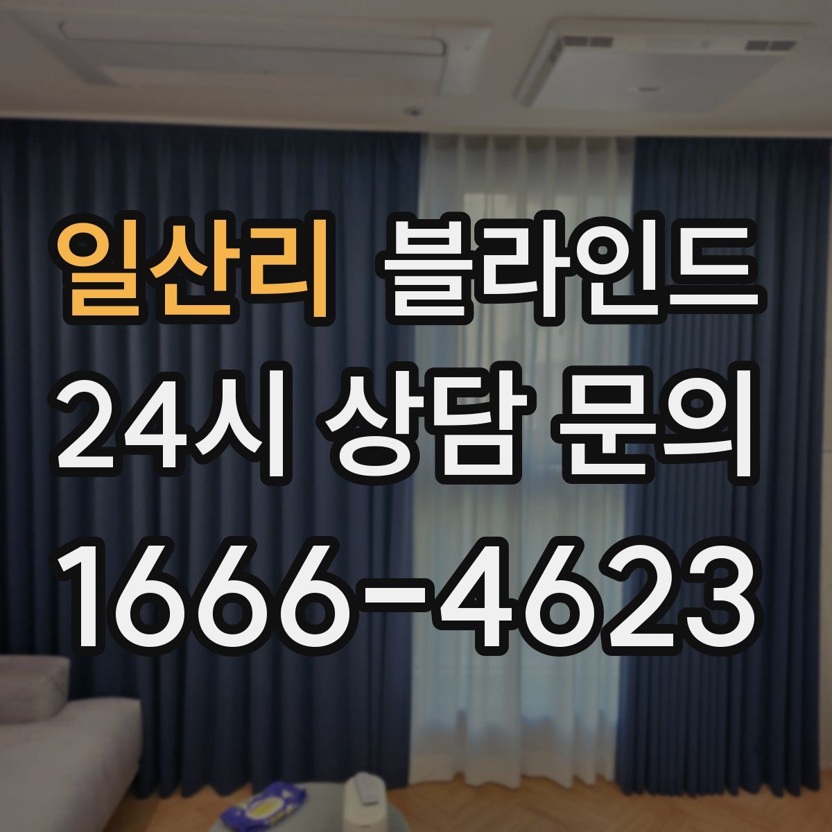 일산리 블라인드