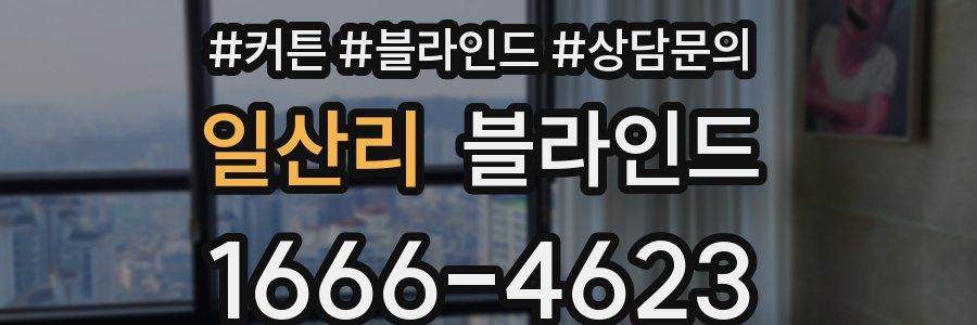 일산리 블라인드