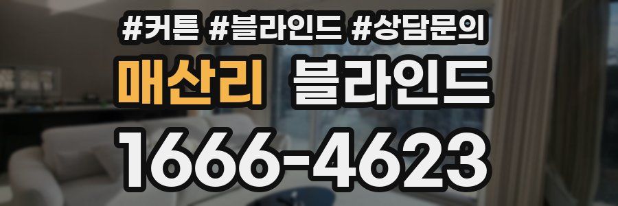 매산리 블라인드
