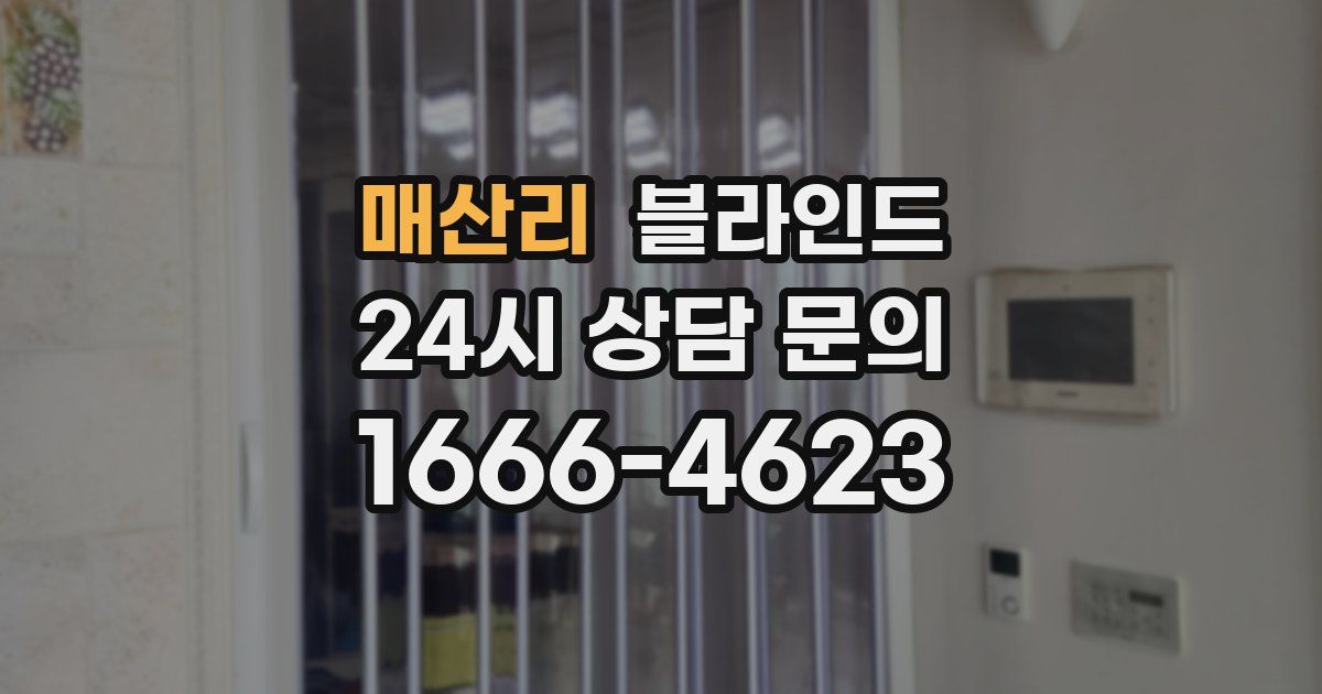 매산리 블라인드