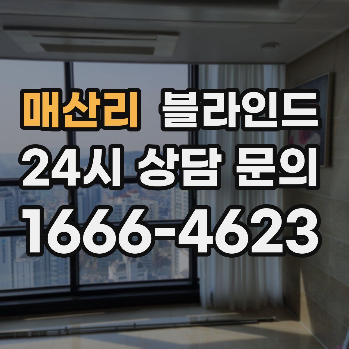 매산리 블라인드