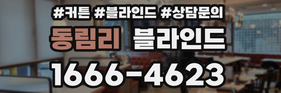 동림리 블라인드