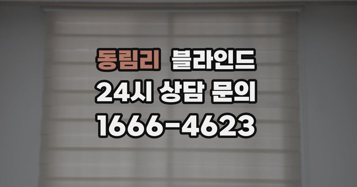동림리 블라인드