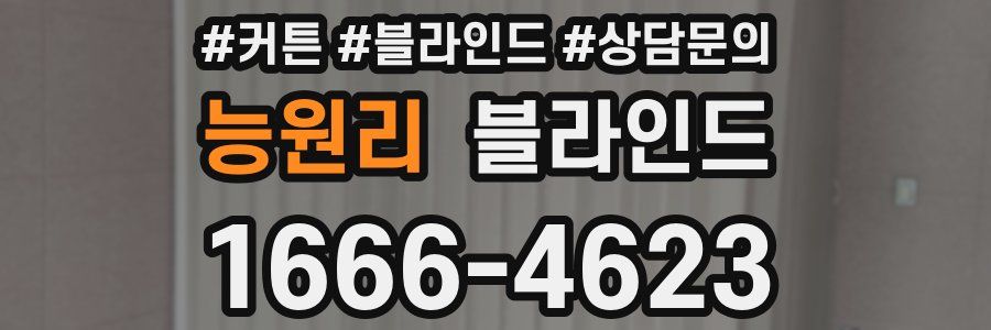 능원리 블라인드